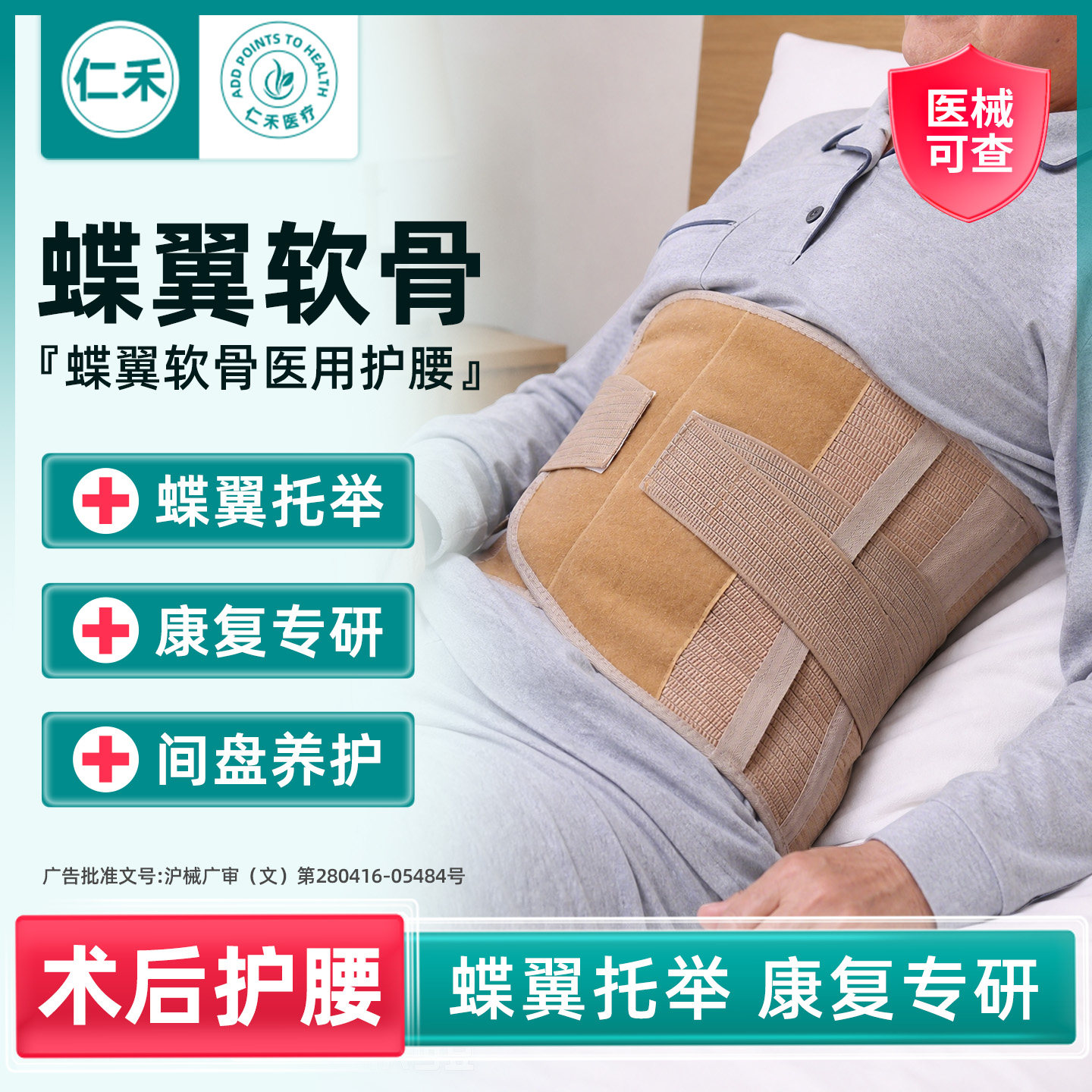 #蝶翼软骨医用护腰带#