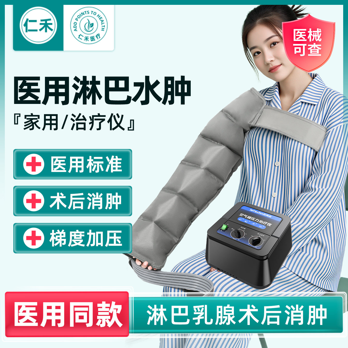 [乳腺术后]淋巴水肿空气波治疗仪