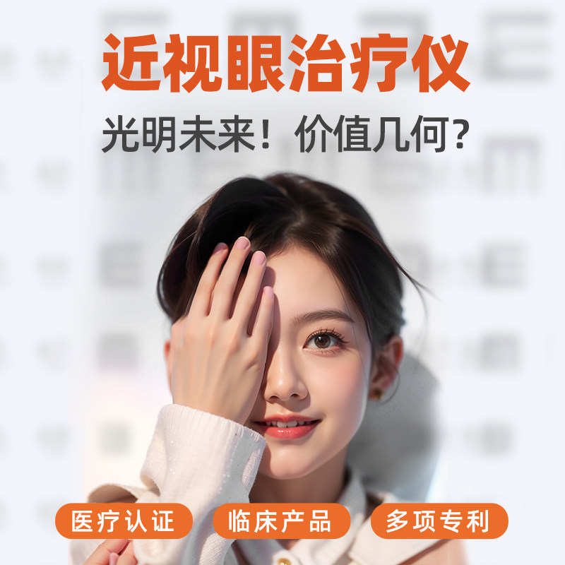 医用近视眼治疗仪护眼训练器儿童青少年学生改善视力矫正防控家用