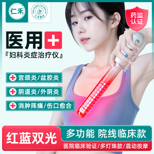妇科红光治疗仪家用盆腔炎阴道炎积器液瘙痒红蓝光底肌理疗仪医用