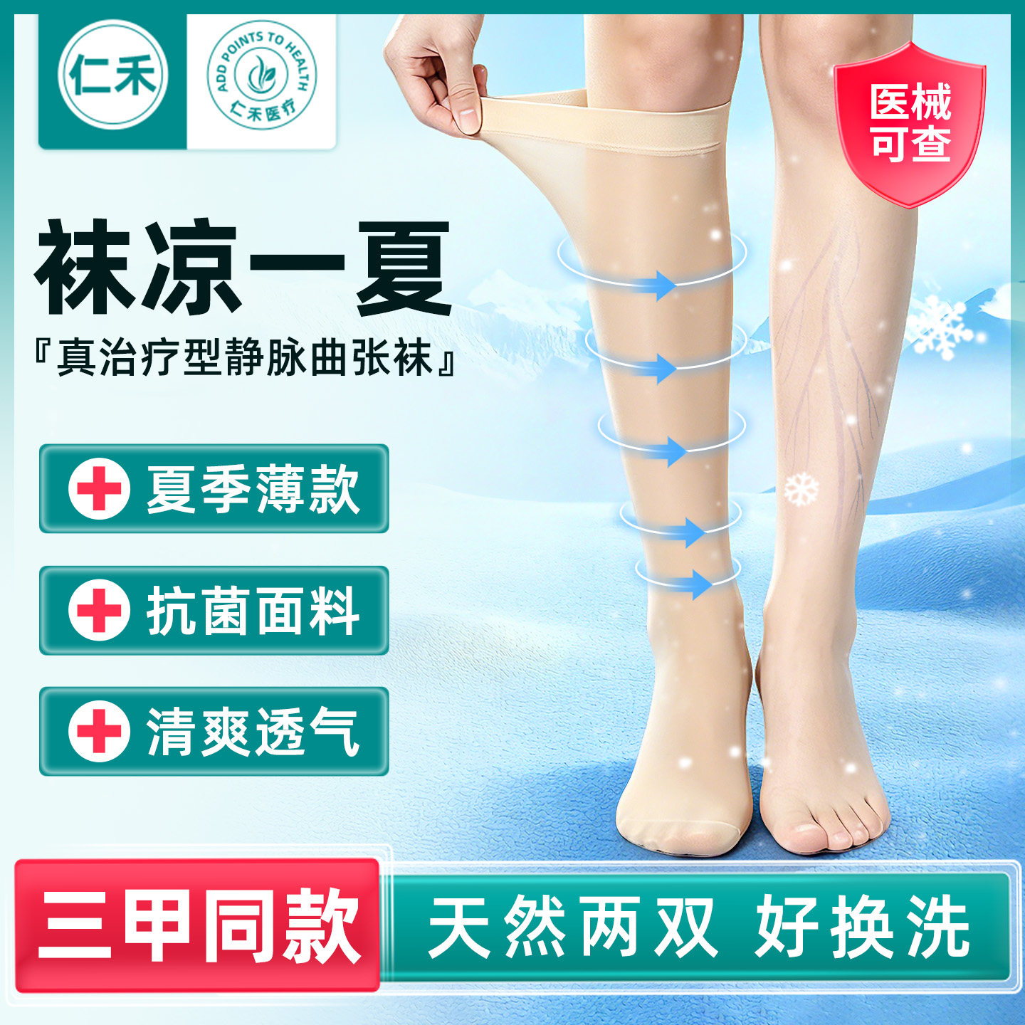 【夏季薄款】医用静脉曲张弹力袜