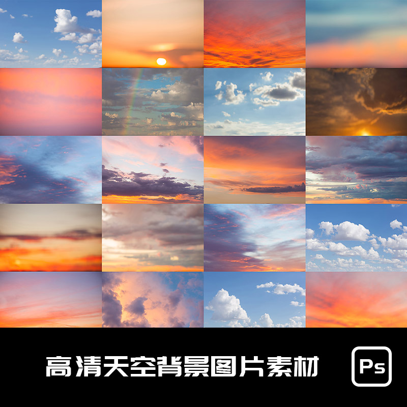 Ps高清天空夕阳日落蓝天背景图片Photoshop后期修图叠加合成素材