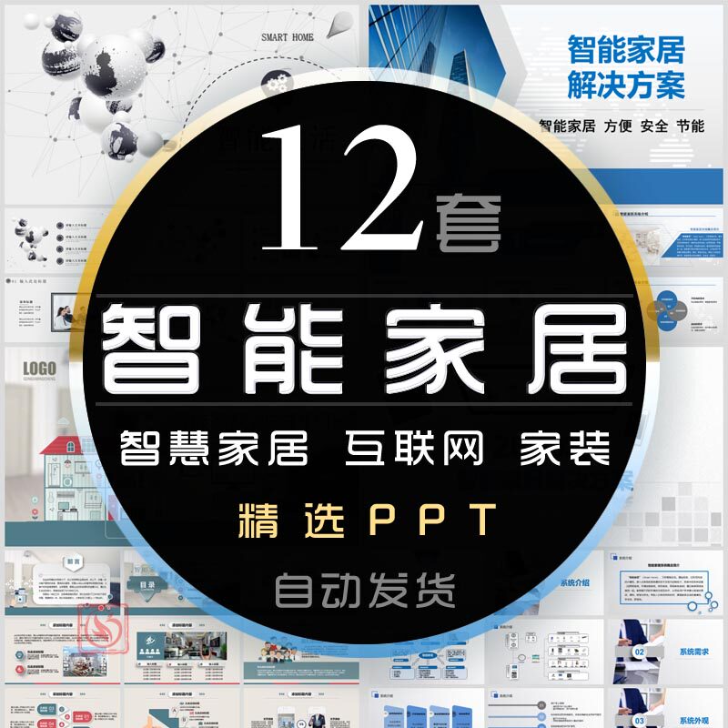智能家居解决方案ppt模板互联网装修家装饰室内设计智慧生活节能