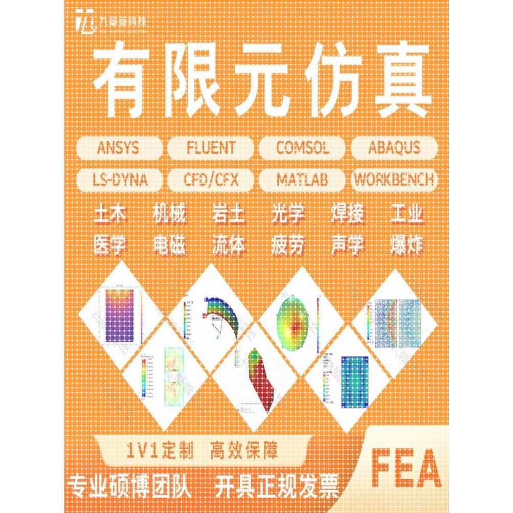 模拟彷真博士代做Comsol/Fluent/Ansys/Abaqus/CFD有限元彷真分析