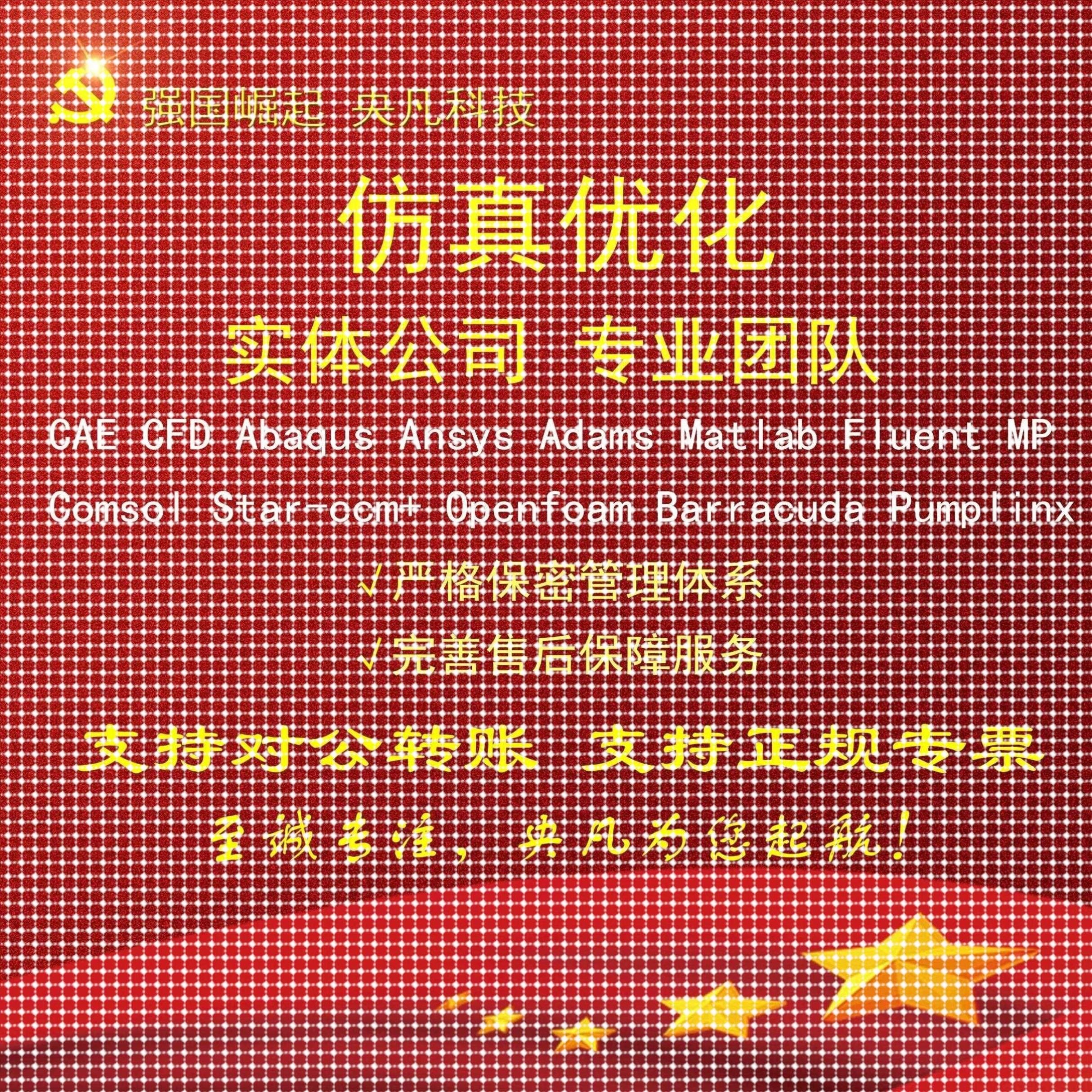 代做Ansys/Fluent/Comsol/Abaqus/CFD彷真流体机械/泵/风机/设计