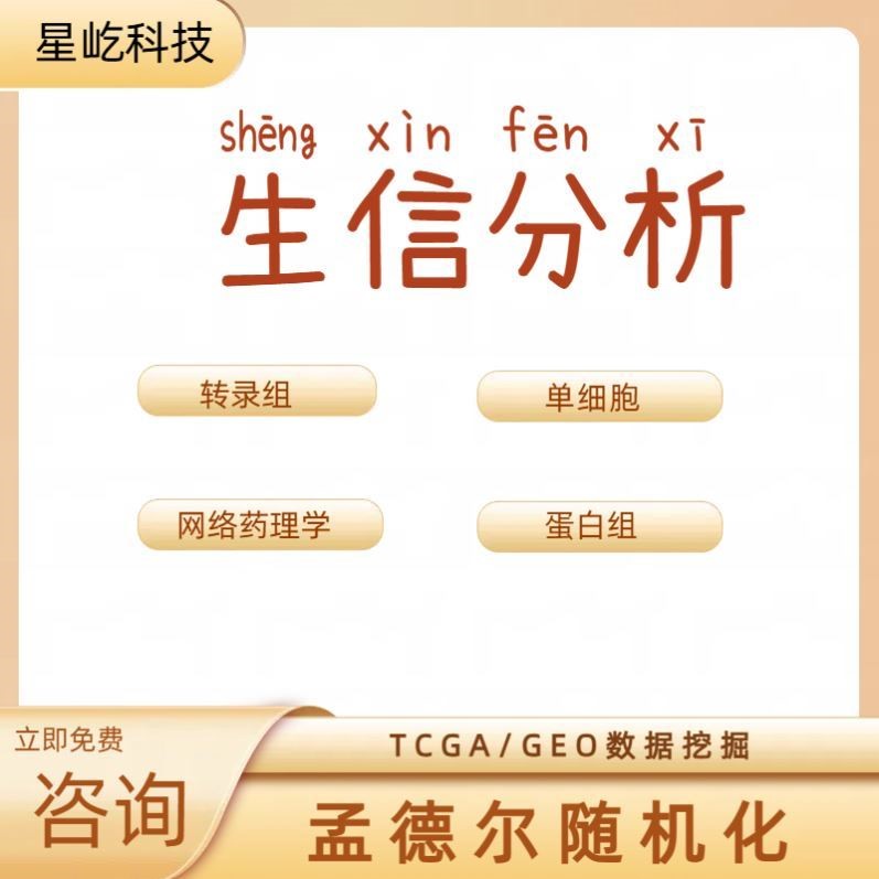 生信分析服务TGGA数据挖掘GEO网络药理学单细胞测序空间转录组