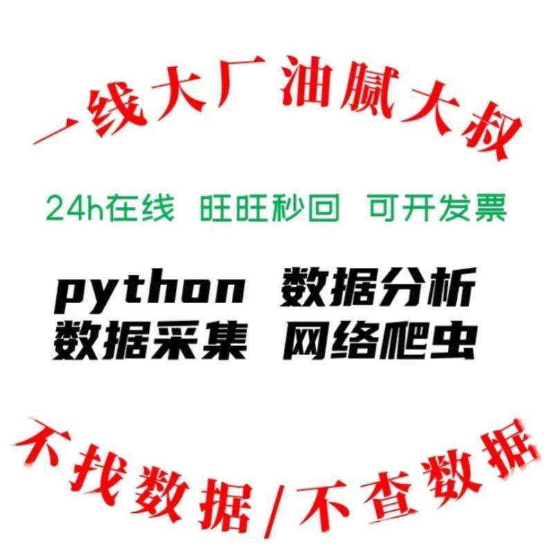 python网络爬虫服务代做数据采集抓取收集数据分析脚本开发代码