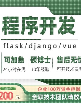 python代编程软件开发定制flask程序代做django计算机程序项目