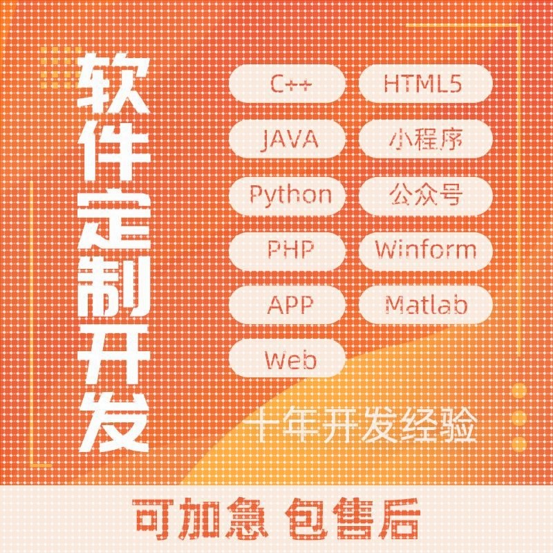 软件开发定制Java微信matlab小程序Python代做Android代编asp