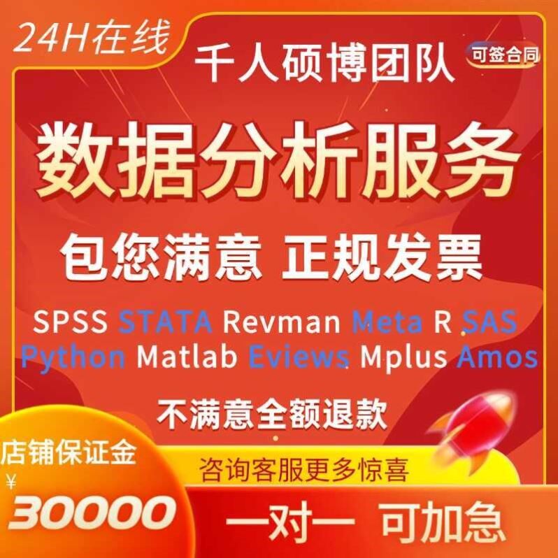 数据分析服务eviews实证stata调查问卷meta医学amos统计R代做