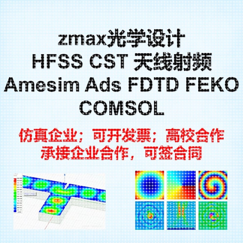 代做hfss/cst/comsol/zemax/ads/fdtd/feko仿真天线微波射频光学