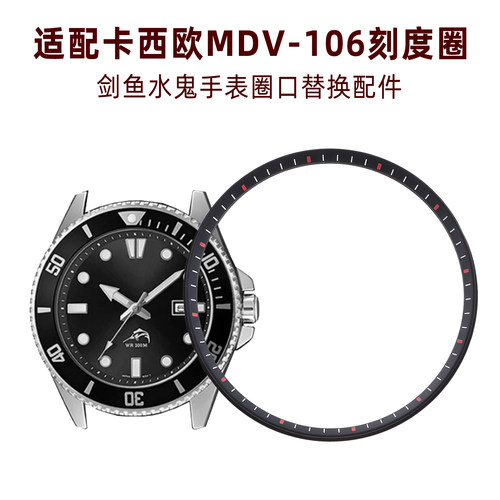 适用卡西欧剑鱼系列MDV-106水鬼手表圈口 胶料刻度圈替换内圈配件