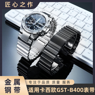 适用卡西欧钢铁之心黑武士系列改装GST-B400钢带快拆金属手表链男