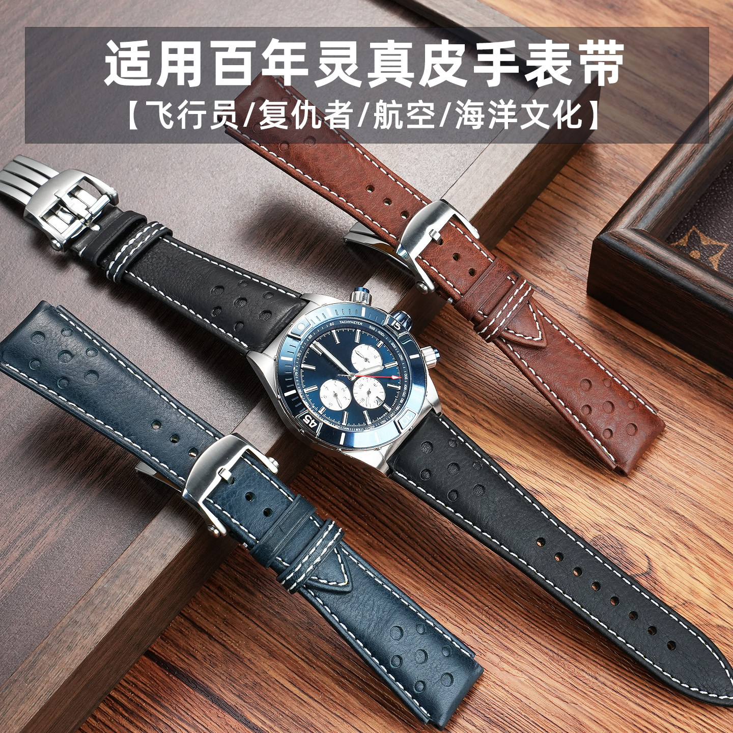 皇致代用百年灵飞行员复仇者航空海洋文化真皮表带牛皮表链22mm