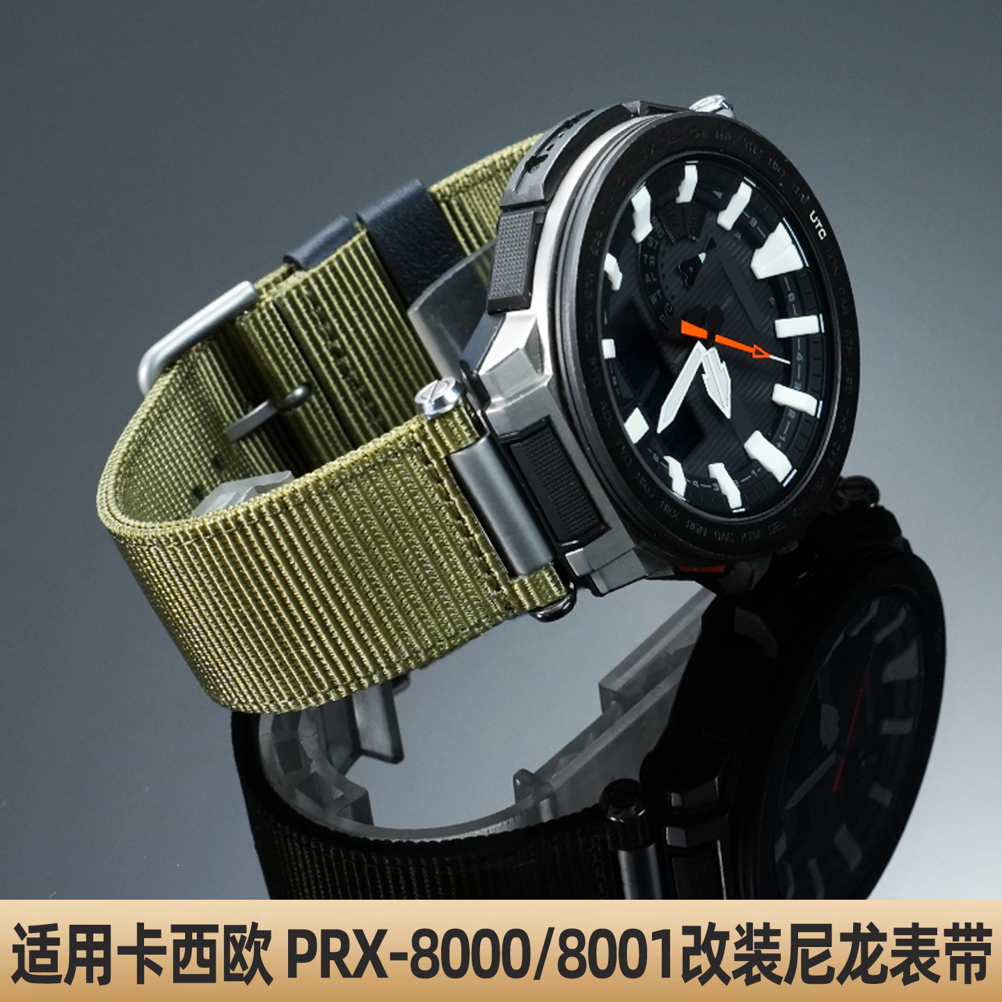 卡西欧PRX-8000/8001尼龙表带