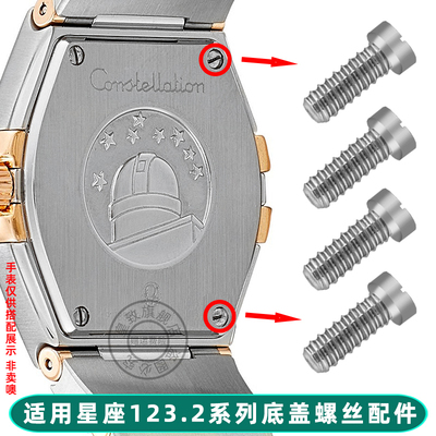 皇致适用欧米茄手表后盖螺丝钉