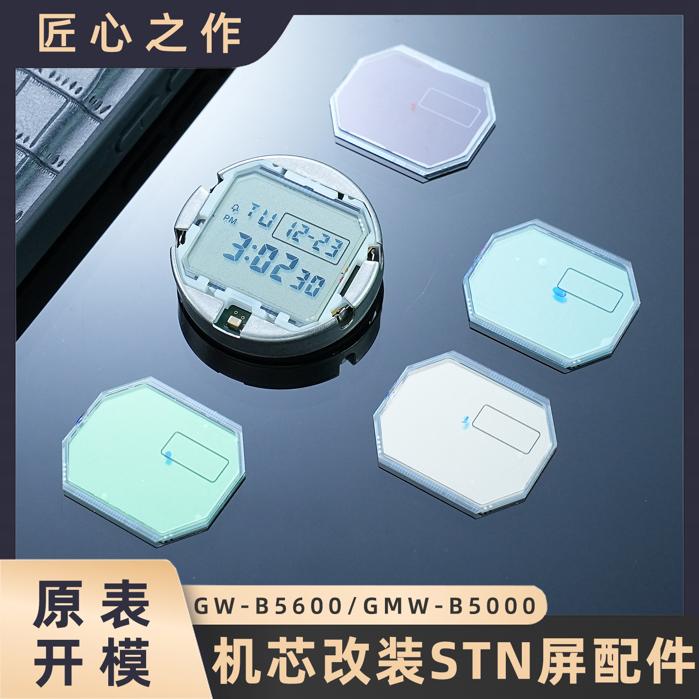 GW-B5600机芯改装STN屏幕适用卡西欧小方块系列GMWB5000改装配件