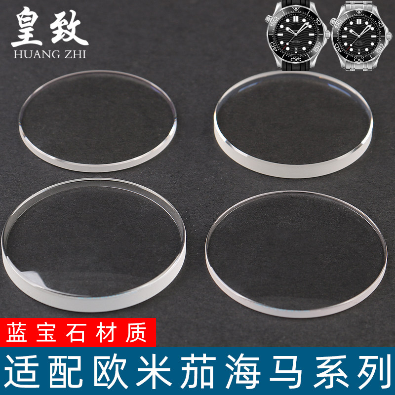 适配欧米茄海马210.32系列蓝宝石防刮耐磨镀膜表镜面配件替换表蒙