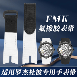 适用于罗杰杜彼手表表带氟橡胶男女王者名伶系列男女定制真皮腕带
