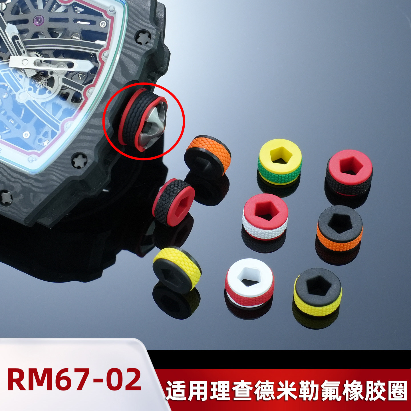适配理查德米勒 RM 系列 RM67-02 氟橡胶表冠把头圈口防水胶圈