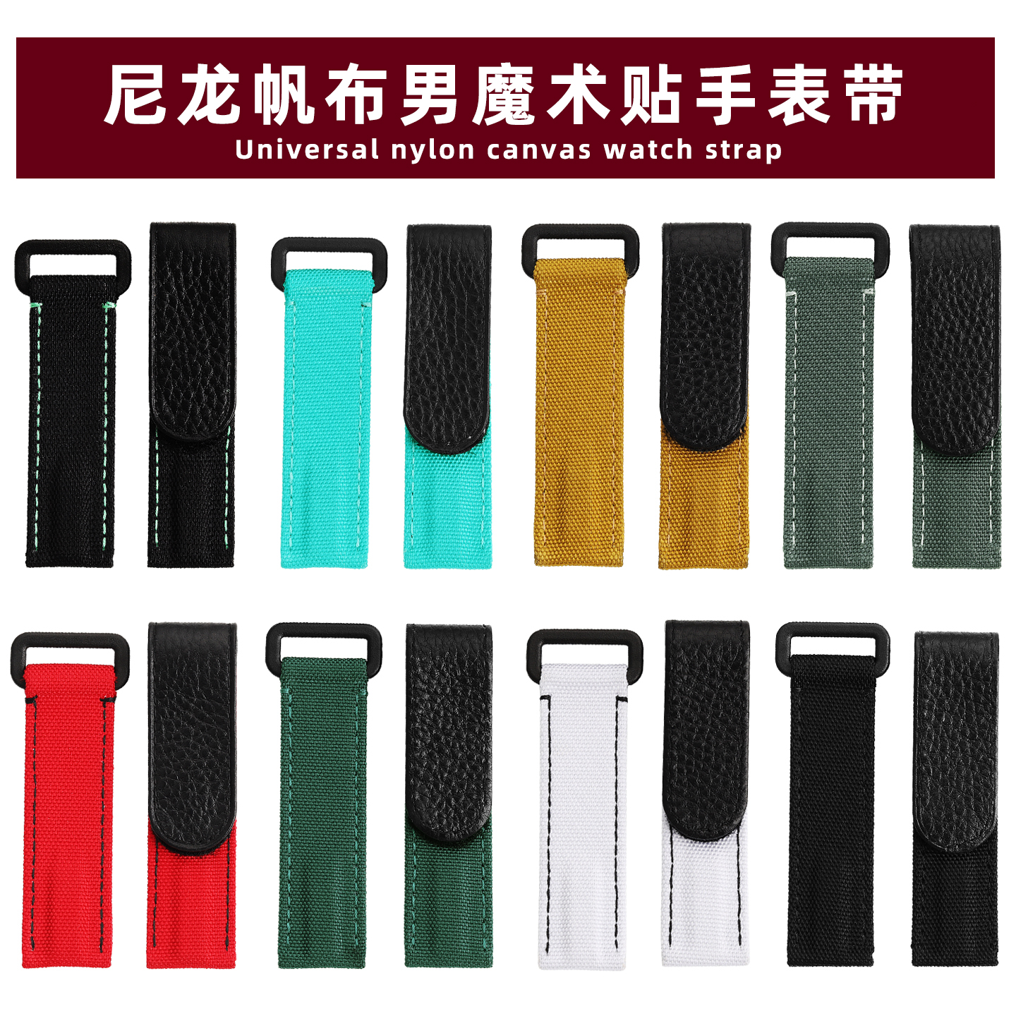 20mm魔术贴帆布劳力士尼龙适用