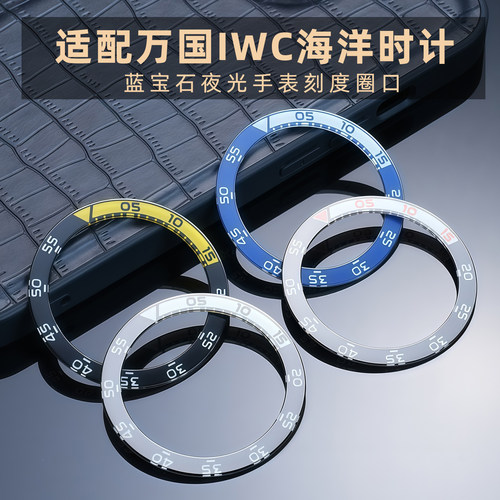 适用于万国IWC海洋时计计时机械表蓝宝石夜光手表圈口 刻度圈配件