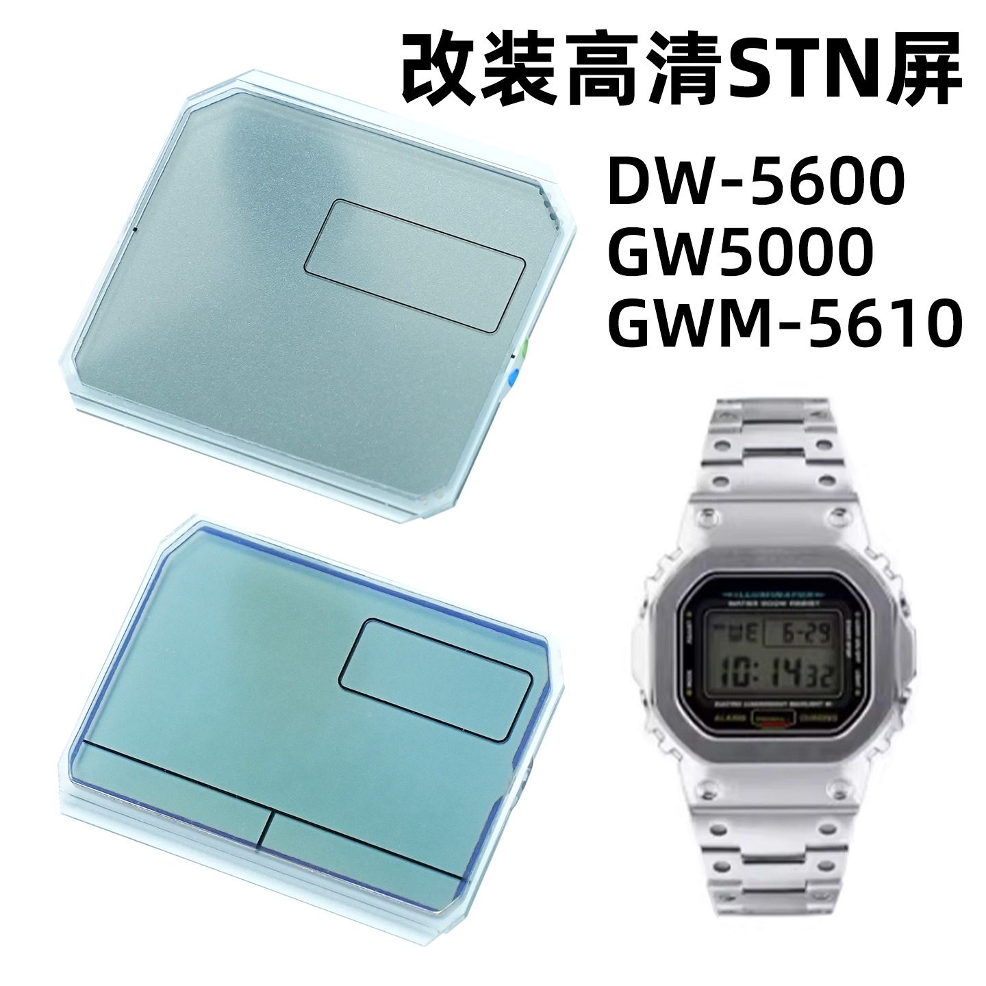 适配卡西欧小方块DW-5600/GWM5610/GW5000机芯改装高清STN屏配件