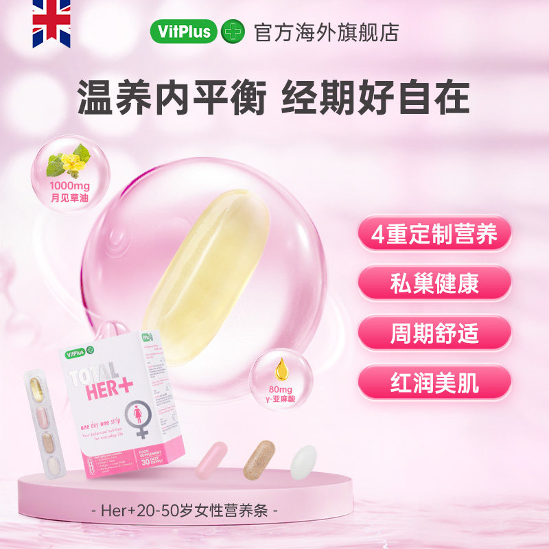 英国VitPlus20-50岁女士每日营养条月见草油胶囊痛经调理经期保养