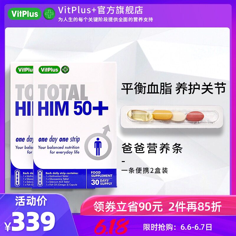 英国VitPlus+50岁男士营养条鱼油氨基葡萄糖硒片保健品2盒装
