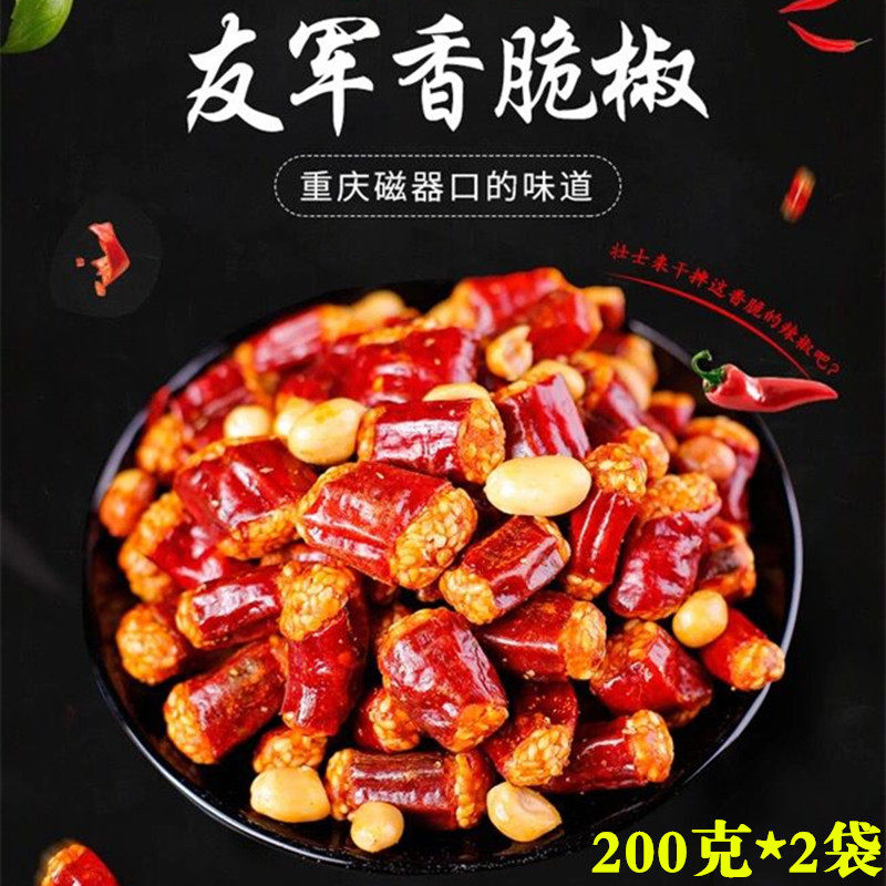 重庆特产友军香脆椒辣椒酥200g*2袋香脆辣香酥辣椒干花生零食小吃
