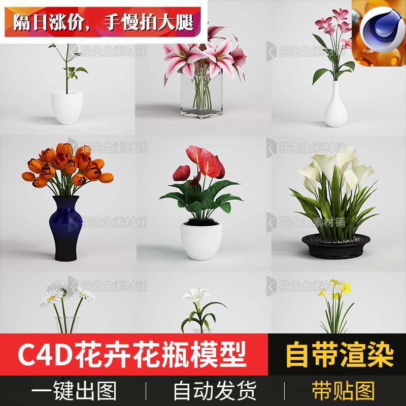 C4D fbx obj鲜花模型标准渲染带贴图朵百合玫瑰菊花盆栽摆饰3d