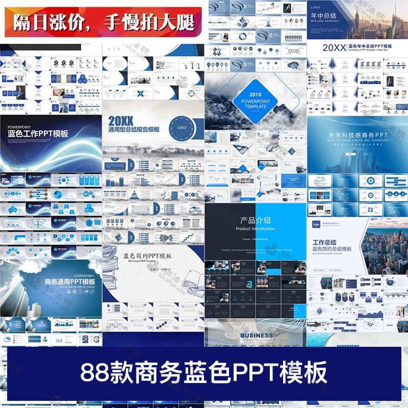 88套PPT模板蓝色简约高端大气企业宣传年终报告工作总结科技商务