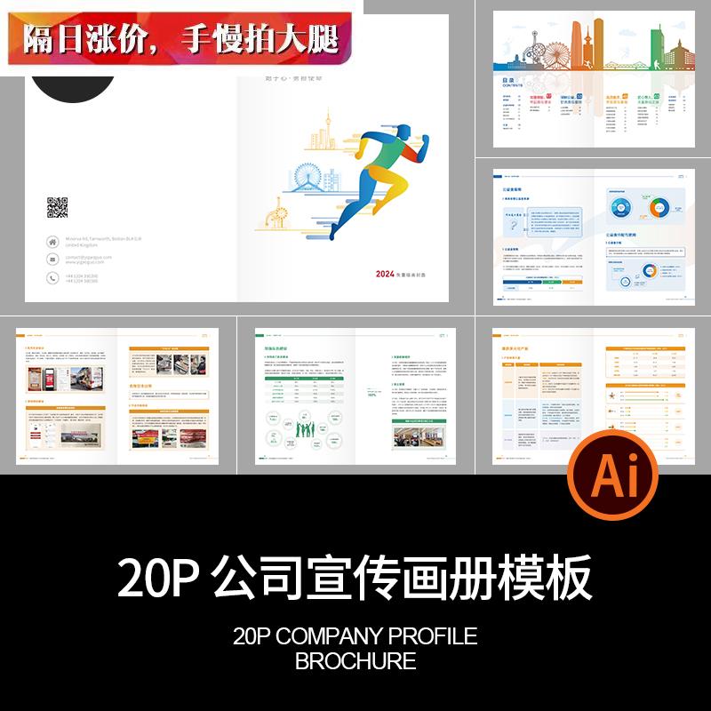 20P公司企业体育运动品牌简介产品宣传画册手册AI设计素材模板图