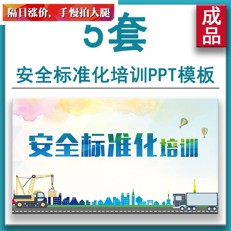 含完整内容简约商务风安全管理生产安全标准化培训PPT课件模板