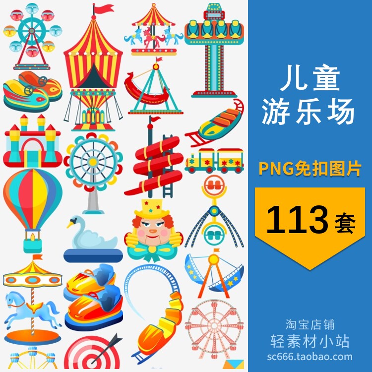 png免抠图片儿童乐园游乐场旋转木马碰碰车过山车透明背景素材