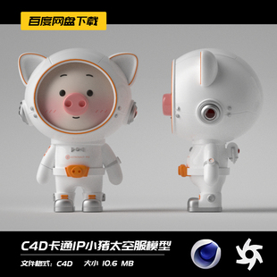 C4D小猪太空服装工程模型OC场景渲染源文件三维素材3D建模IP形象