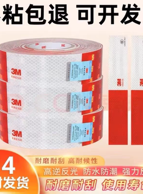 3m货车反光贴货车反光标识贴汽车反光条红白车身反光警示夜光贴