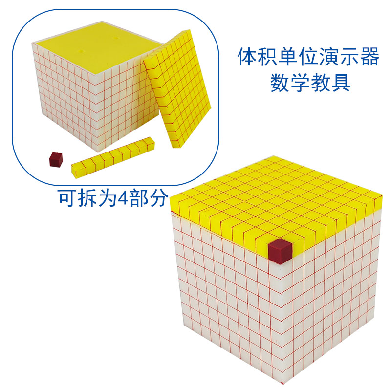 彩色 正方体体积 单位演示器 教学仪器 小学数学 教具 仪器