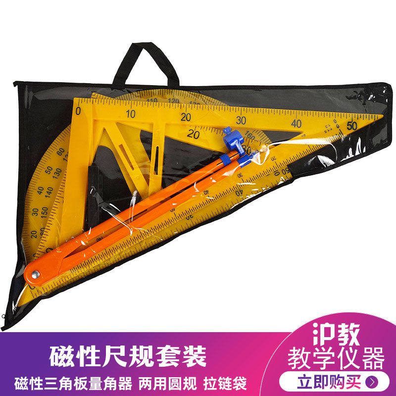 沪教牌厚款教学用磁吸附塑料三角板量角器圆规套装粉笔尺子三角尺直尺直观半圆仪磁性黑板小学教师用教具大号