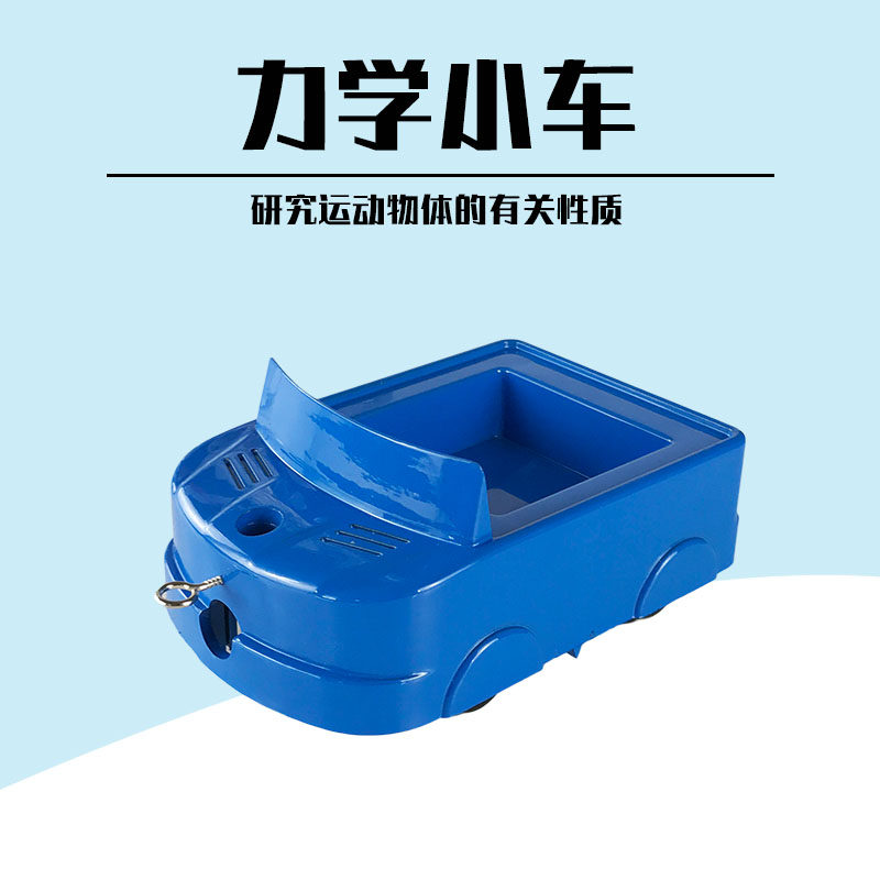 斜面小车j2108初中物理力学实验器材力学小车斜面长木板塑料小车测量