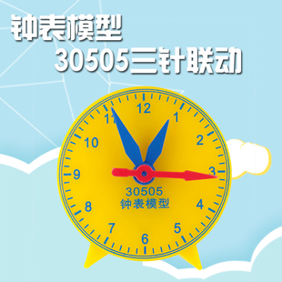 钟表模型学生用8cm儿童识表教具 三针联动 玩具钟表认识时间幼儿启蒙学生教具30505小号