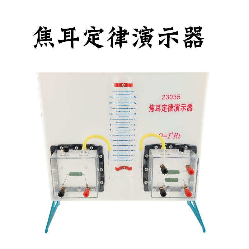 焦耳定律演示器 j23035物理教学仪器 教学设备 教学器材 实验器材