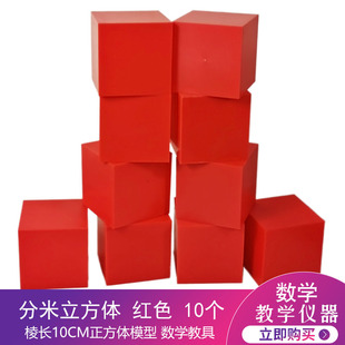 正方体模型 分米立方体 厘米立方块 几何形体模型 小学数学教具 教学仪器 边长1cm/2cm/3cm/4cm/10cm