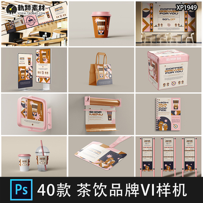 网红咖啡奶茶店茶饮vi品牌包装文创毕设PSD贴图样机设计素材模板