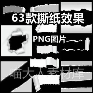 撕纸效果png免抠图片纸张破损撕裂破洞创意ps设计合成素材