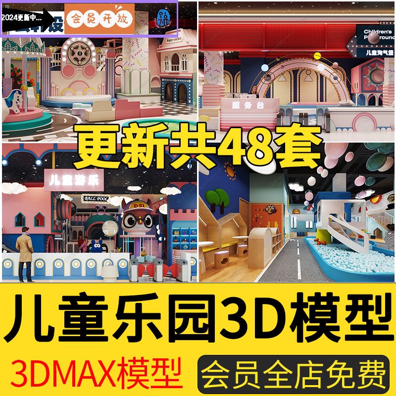 2024儿童乐园3D模型淘气城堡亲子蹦床游乐场卡丁车3DMAX模型素材