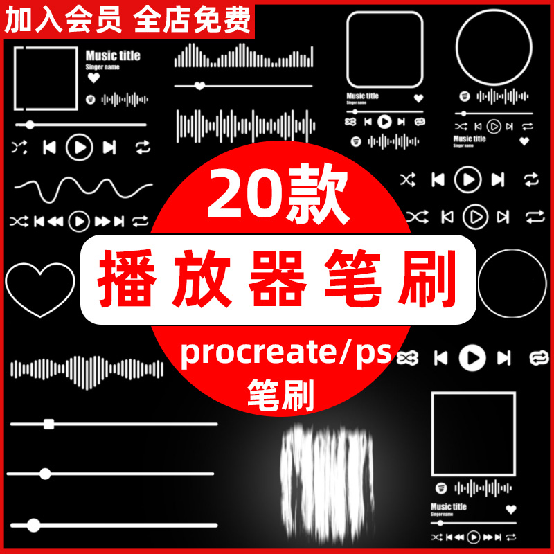 音乐播放器procreate笔刷ps笔刷手机界面app播放器元素插画绘画