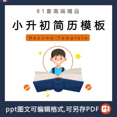 81套小升初升学简历ppt电子模板 幼升小学升初中自我介绍转学择校