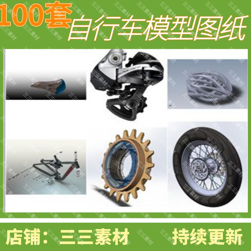 100件自行车配件3D模型图纸/山地车配件/SolidWorks/三三素材