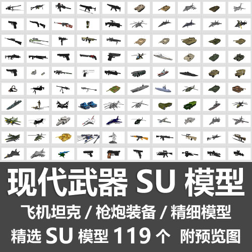 现代武器SU模型/飞机坦克枪炮装备战车无人机直升机运输车SU模型